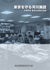 東京を守る河川施設~令和元年 東日本台風の記録~