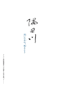 隅田川 潤いの水辺、甦るとき