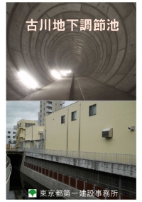 古川地下調節池