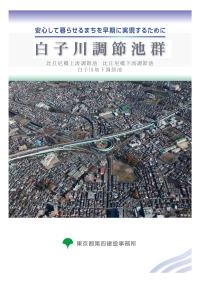 安心して暮らせるまちを早期に実現するために 白子川調節池群