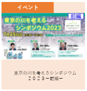 イベント 東京の川を考えるシンポジウム2023前編