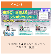 イベント 東京の川を考えるシンポジウム2023後編