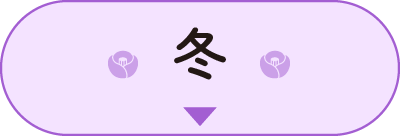 冬