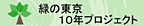 緑の東京10年プロジェクトホームページへのリンクバナー 別ウインドウで開く