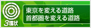 ３環状（圏央道・外環・中央環状）