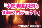 木密地域不燃化10年プロジェクト 木密地域不燃化10年プロジェクトを推進しています