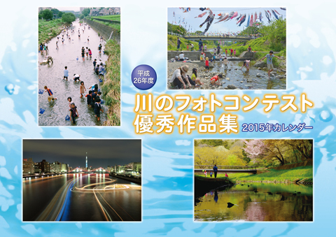 平成26年度川のフォトコンテスト　優秀作品集<br />～2015年カレンダー～