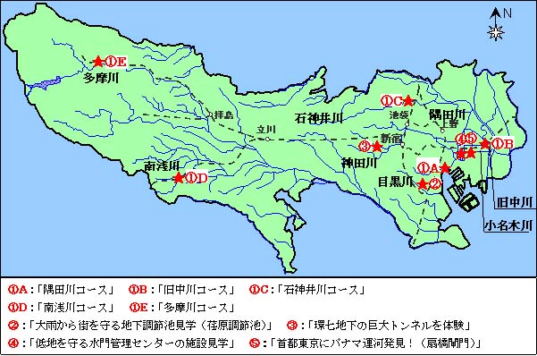 [1]Ａ：隅田川コース、[1]Ｂ：旧中川コース、[1]Ｃ：石神井川コース、[1]Ｄ：南浅川コース、[1]Ｅ：多摩川コース、[2]「大雨から街を守る地下調節池見学（荏原調節池）」、[3]「環七地下の巨大トンネルを体験（神田川・環状七号線地下調節池）」、[4]「低地を守る水門管理センターの施設見学」、[5]「首都東京にパナマ運河発見！（扇橋閘門）」
