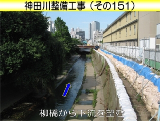 神田川整備工事（その１５１)柳橋から下流を望むのイメージ