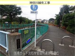 神田川緑化工事の写真
