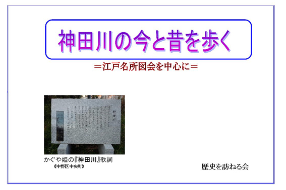 神田川の今と昔を有く　江戸名所図会を中心にのイメージ