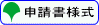 申請書様式
