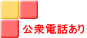 公衆電話あり