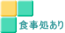 食事処あり