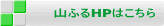 山ふるＨＰはこちら　外部リンク　別ウインドウで開く
