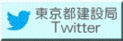 東京都建設局ツイッターのリンク