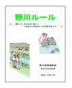 野川ルール資料のイメージ画像