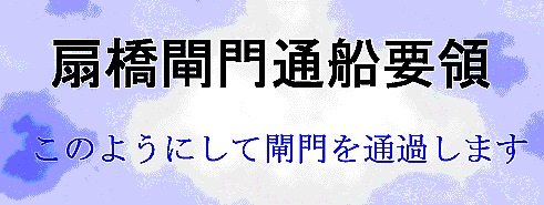 扇橋閘門通船要領 このようにして閘門を通過します