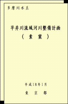 平井川流域河川整備計画イメージ図