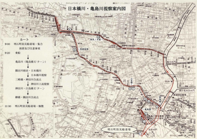 明石町防災船着場(挨拶及び注意事項)乗船 →→ 隅田川 →→ 亀島川(亀島橋Ｕターン) →→ 隅田川 →→ 日本橋川 →→三崎橋(神田川合流点)→→ 神田川 (白鳥橋Ｕターン)→→ 柳橋(隅田川合流点)→→ 隅田川 →→ 明石町防災船着場着・解散
