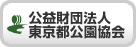 公益財団法人 東京都公園協会