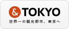 and tokyo 世界一の観光都市、東京へ