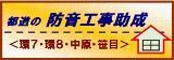 都道の防音工事助成