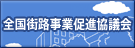 全国街路事業促進協議会
