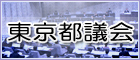 東京都議会ホームページ