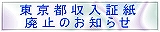 東京都収入証紙の廃止について