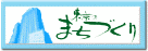 建設局ニュース「東京のまちづくり」WEB版