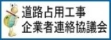 道路占用工事企業連絡協議会