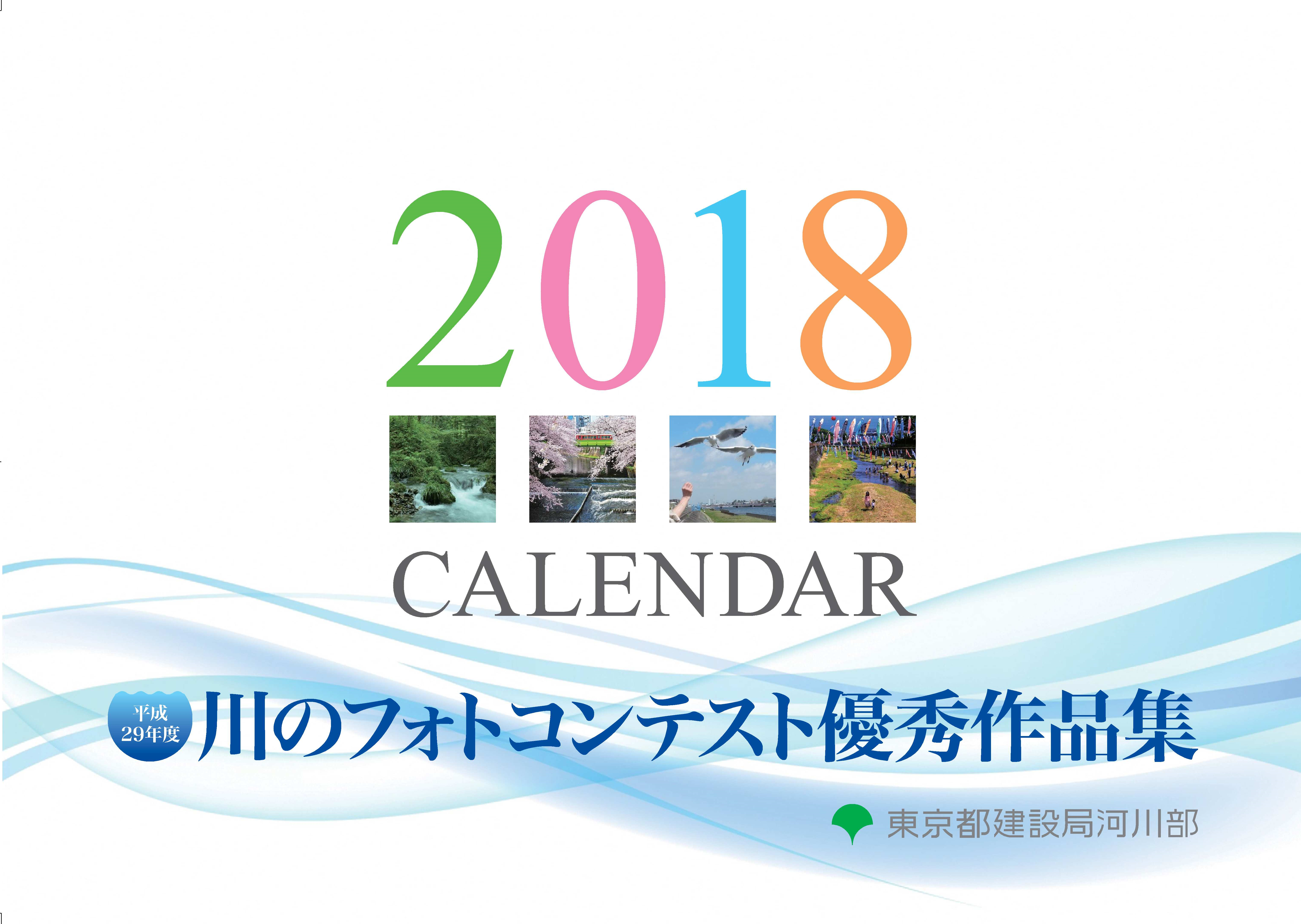 2018カレンダー表紙