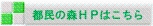 都民の森ＨＰはこちら　外部リンク　別ウインドウで開く