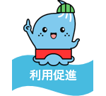 河川利用促進
