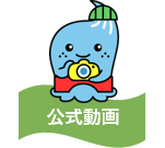 公式動画