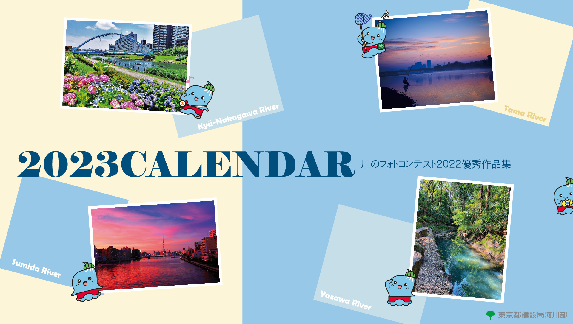 2023Calendar　川のフォトコンテスト2022優秀作品集　表紙