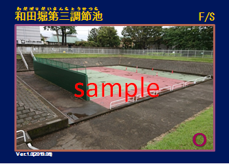 サンプル画像 　和田堀第三調節池