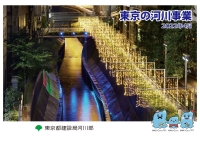 東京の河川事業