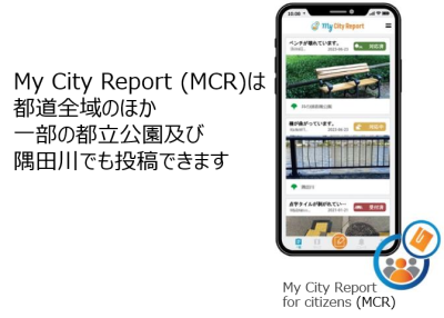 My City Report（MCR）は都道全域ほか一部の都立公園及び隅田川でも投稿できます