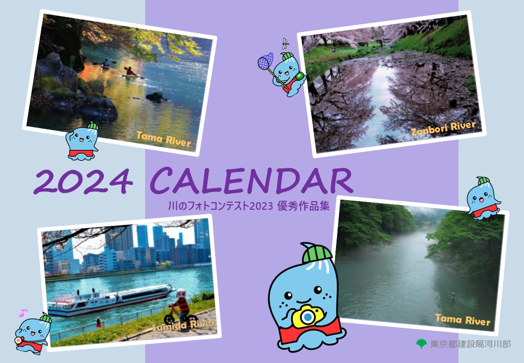 2024CALENDAR　～川のフォトコンテスト2023優秀作品集～　表紙