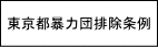 暴力団排除条例
