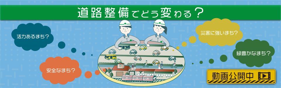 道路事業でどう変わる？のバナー