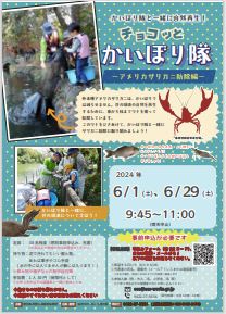 ちょこっとかいぼり隊のポスター（6月） 別ウィンドウで表示します