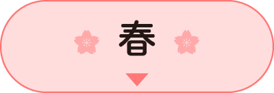 春