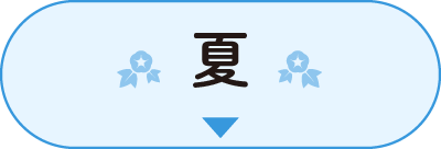 夏