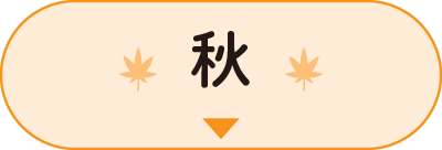 秋