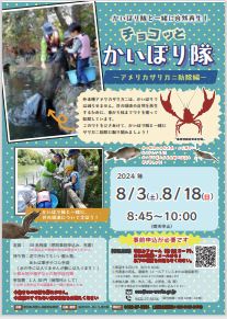 ちょこっとかいぼり隊のポスター（8月） 別ウィンドウで表示します