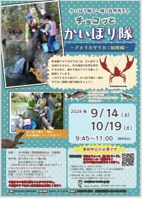 ちょこっとかいぼり隊のポスター（9月10月） 別ウィンドウで表示します