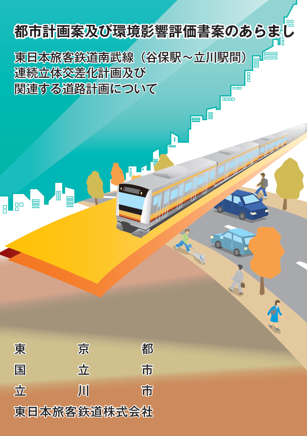 JR南武線連続立体交差事業パンフレットの表紙